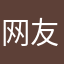 网友DD