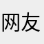 网友a888