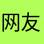 网友cheems