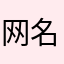 网名不要太长像我这样