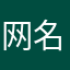 网名再美也比不过备注