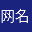 网名十个字不信你数数