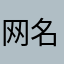网名正在输入中