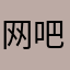网吧业主