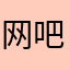 网吧小姐姐