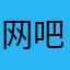 网吧独自