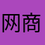 网商科技