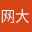 网大学员