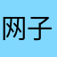 网子古巴