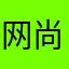 网尚客