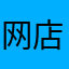 网店设计师