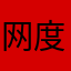 网度