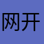网开三面墙