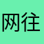 网往即
