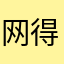 网得发
