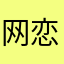 网恋卡米尔被骗10个亿。