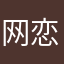 网恋漏几被截