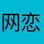 网恋秀牛被打一分从此封心锁爱的巨牛仙人