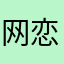 网恋被骗两格电