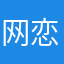 网恋被骗第一次丶
