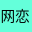 网恋被骗188