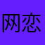 网恋被骗6块