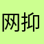 网抑川