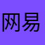 网易 公司Logo