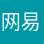 网易=没骨头
