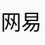 网易云废物