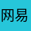 网易云忠诚粉丝