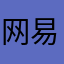 网易云枣碘岛臂