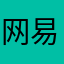 网易云的琴蝶