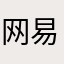 网易云老粉