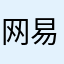 网易云铁杆用户