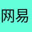 网易云音乐客服暴力售后
