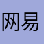 网易云9级大佬