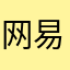 网易互联网开发者发明人