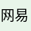 网易今天倒闭了没
