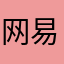 网易你在逗我