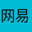 网易名字：脑震荡患者suvx