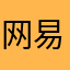 网易员工得新冠