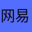 网易咱来谈一谈🤩