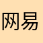 网易垃圾中的战斗机11223344