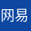 网易恨人