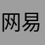 网易我的世界的玩家