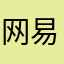 网易是垃圾游戏