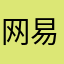 网易死一百回