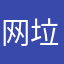 网易死妈 垃圾软件