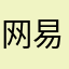 网易死老冯